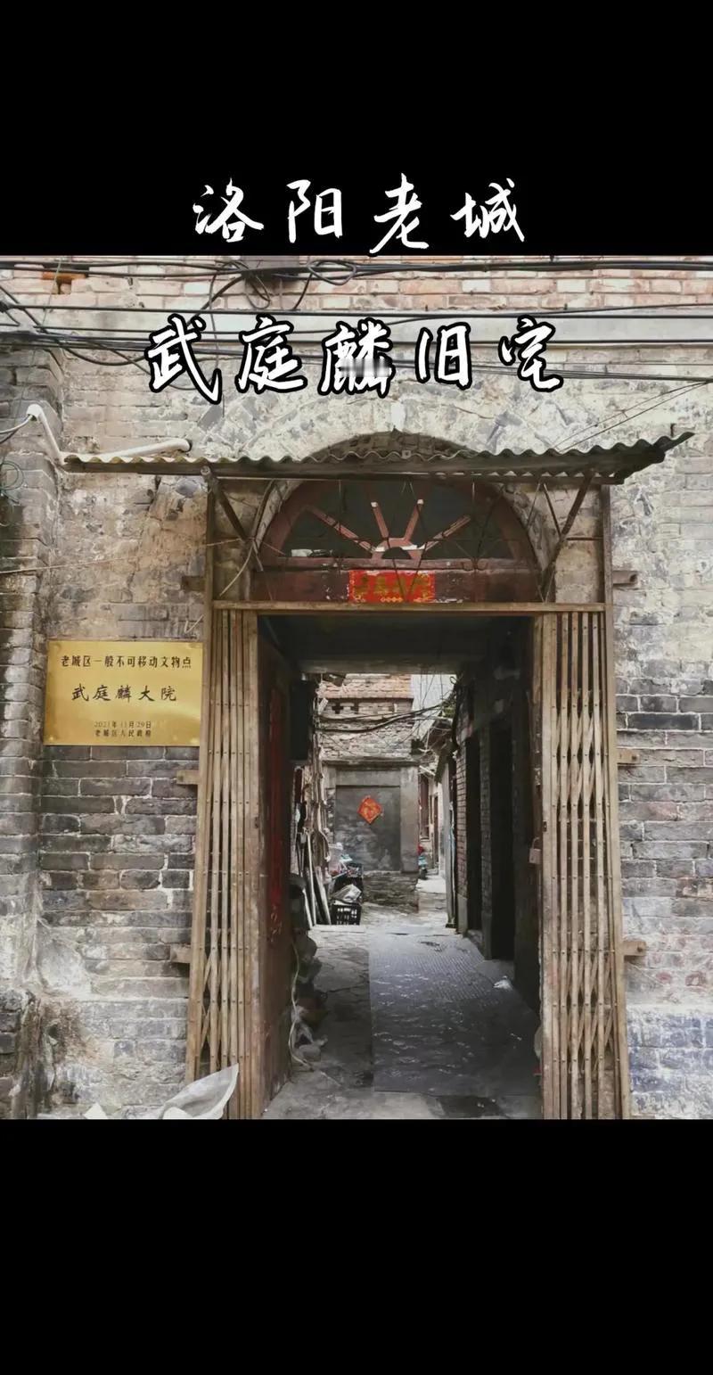 9.3将至，来洛阳旅游的朋友，可以去洛阳保卫战的总指挥国军第15军军长武庭麟故居