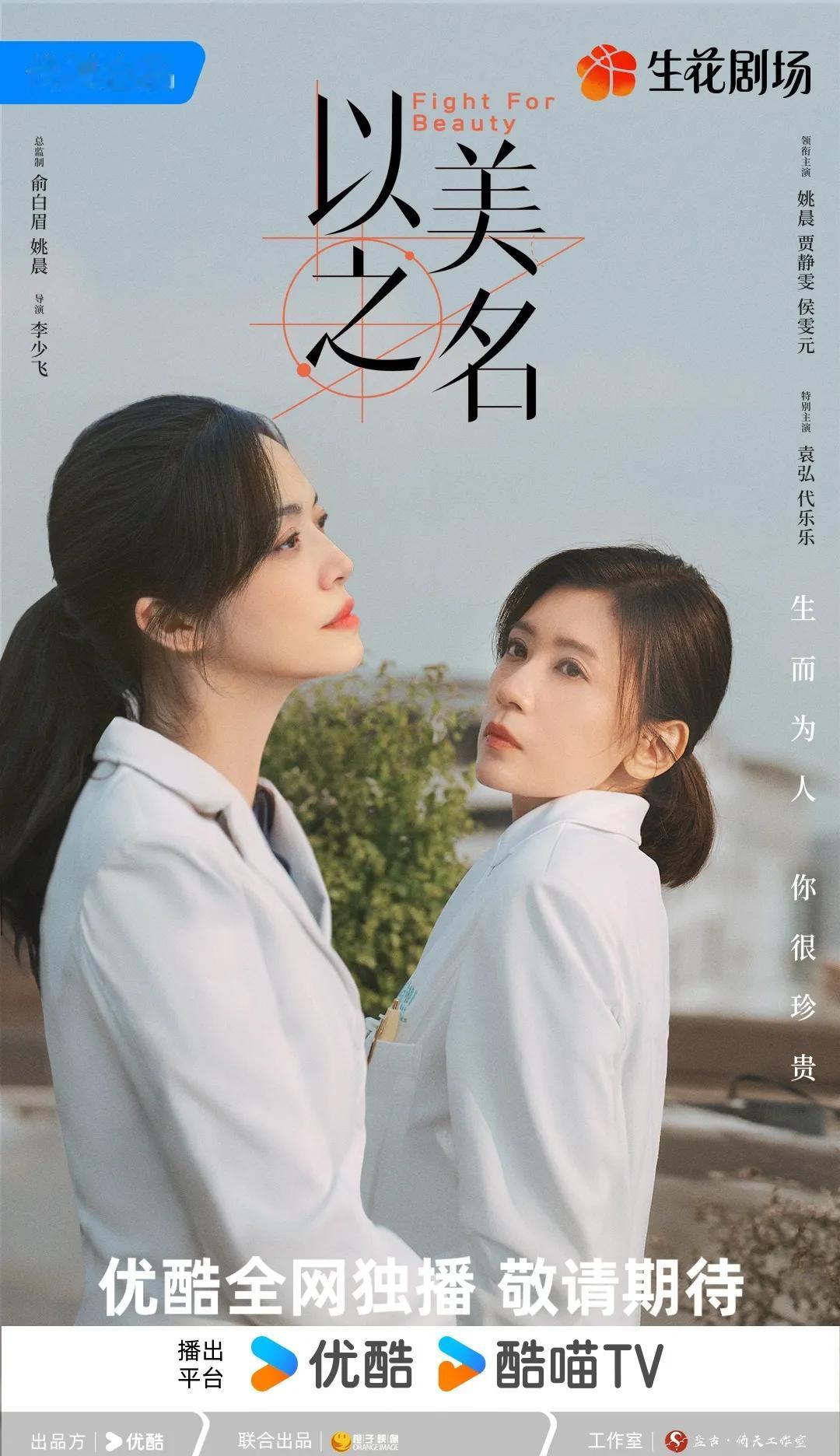 都市医美整形题材医疗剧《以美之名》省局过审下证，共29集！优酷待播！
主演：姚晨