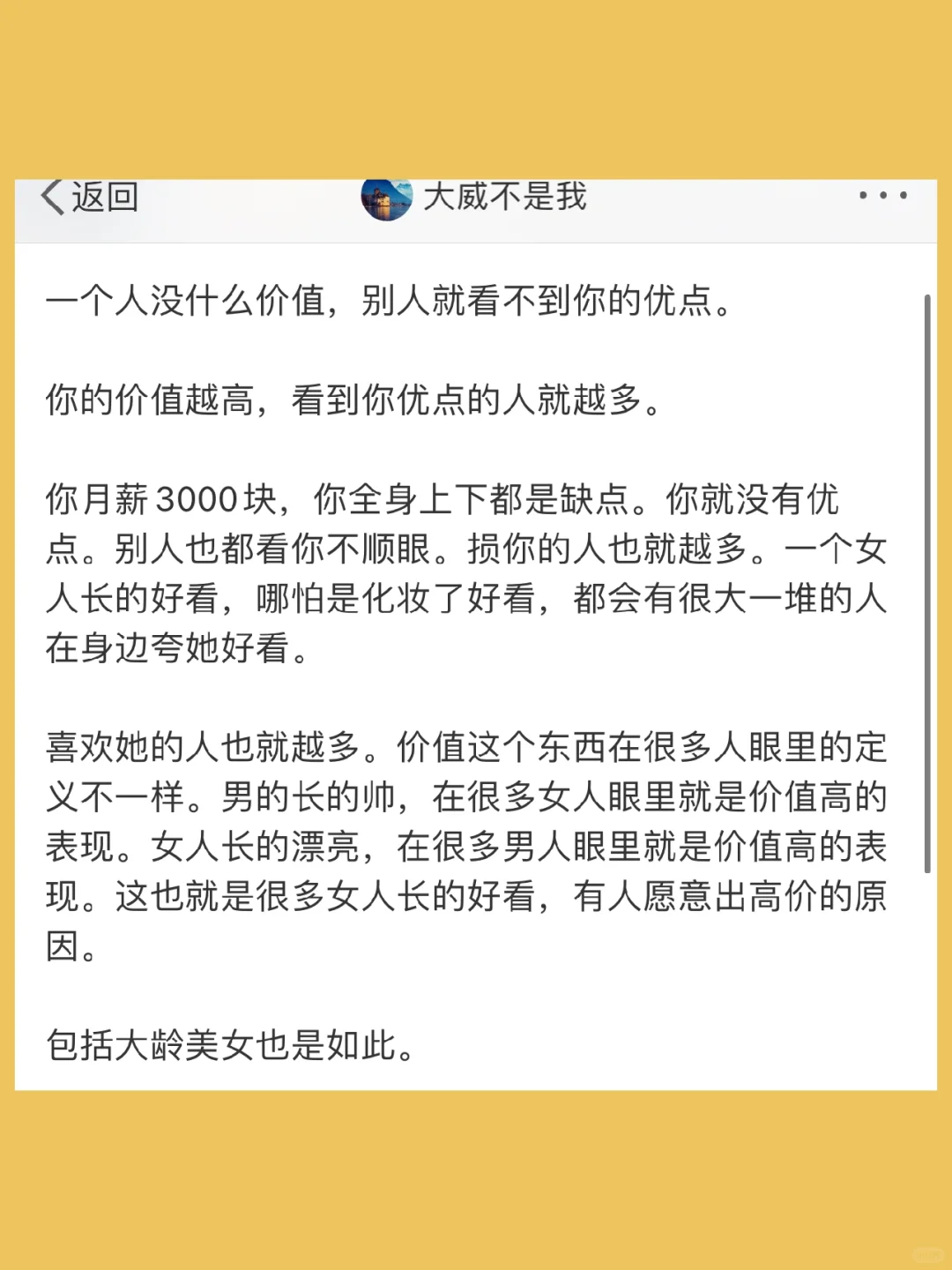 一个人没什么价值，别人就看不到你的优点。