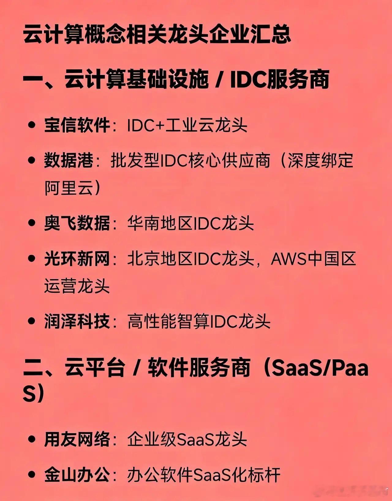 云计算概念相关龙头企业汇总一、云计算基础设施 / IDC服务商宝信软件：IDC+