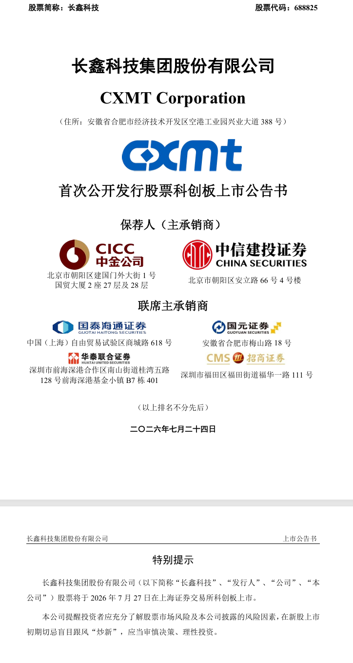 【长鑫科技：公司股票将于7月27日在科创板上市】长鑫科技公告称，公司发行的人民币