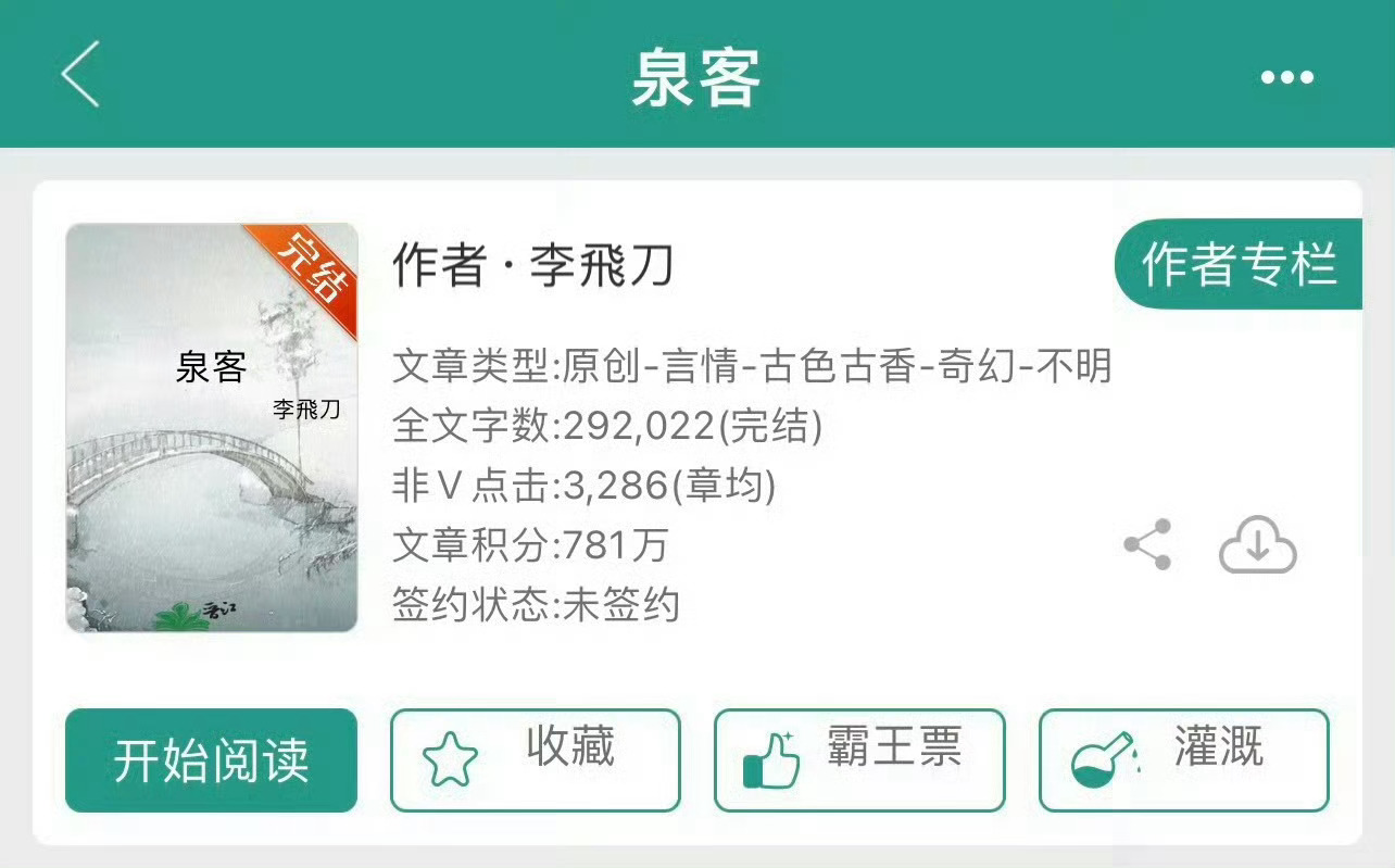 小说推荐：《泉客》 作者:李飞刀简评：憨憨鲛人女主vs腹黑道士男主，古言仙侠玄幻