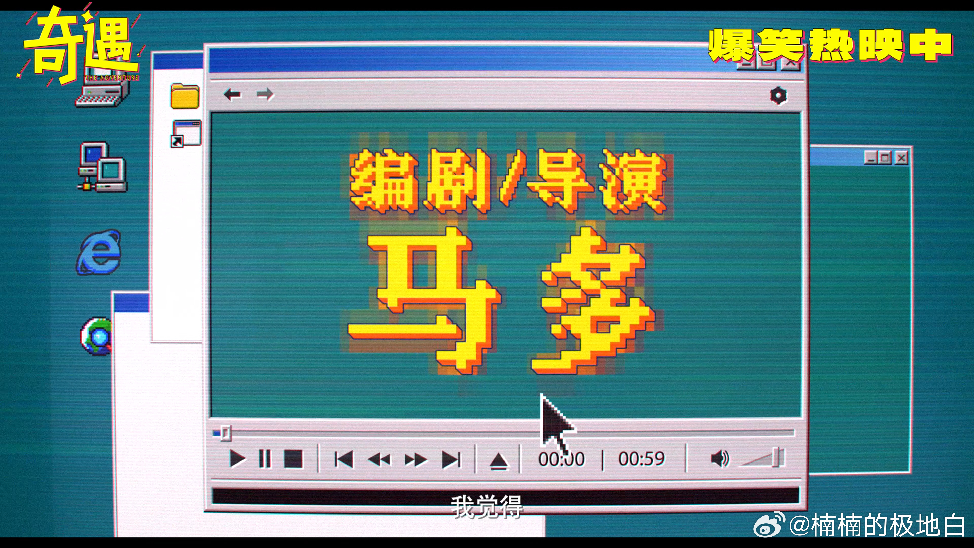 奇遇 贾冰主演的喜剧果然稳！双穿设定脑洞大开，全程笑点砸不停，笑到腹肌疼。不止爆
