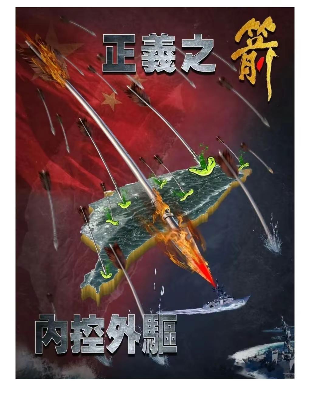 2025年解放军围岛链条越勒越紧，正义之箭，内控外驱！