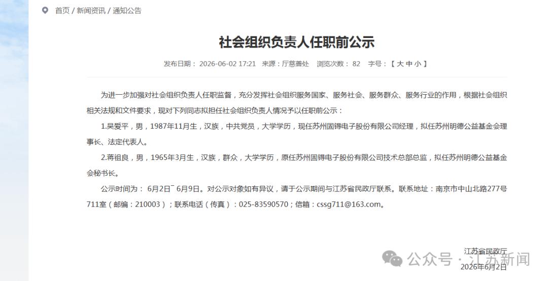 江苏江苏一社会组织负责人任职公示，涉及2人！拟任用吴爱平、蒋祖良两人任职苏州明德