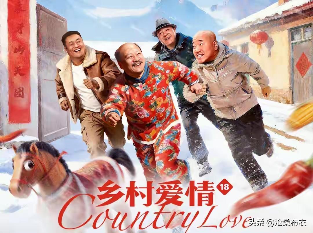 春日生活打卡季《乡村爱情》都拍到第18集了，听说又开始拍第19集了了，我硬生生没