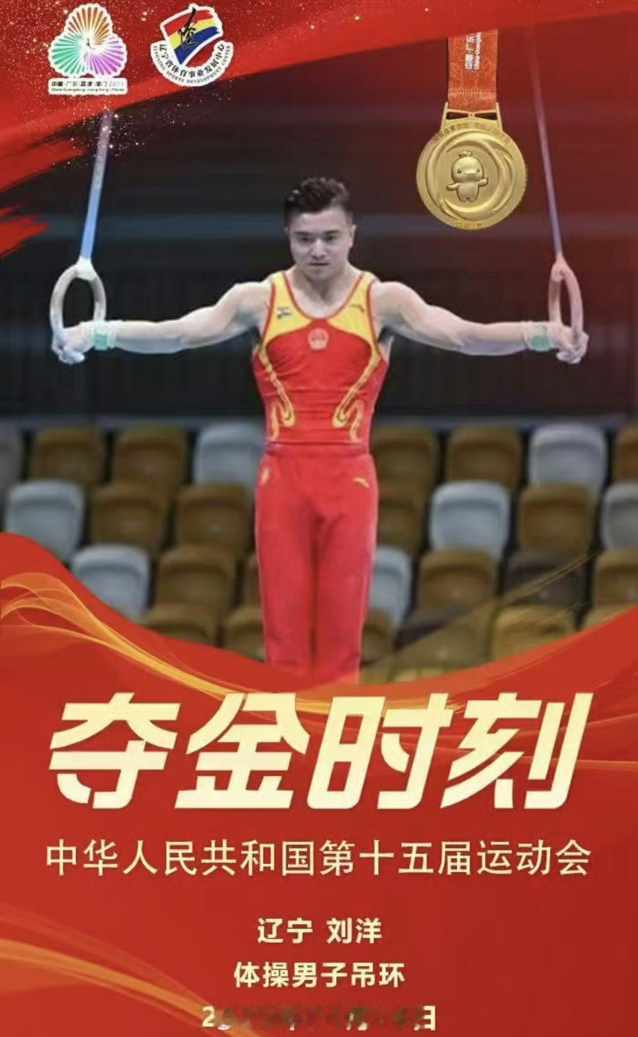 刘洋实现全运会吊环三连冠在第十六届全运会体操男子吊环决赛中，辽宁选手刘洋以14.