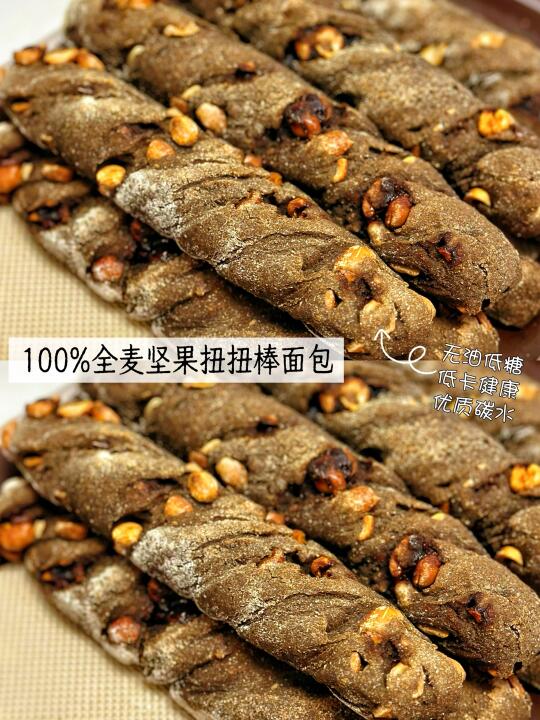 低糖无油❗️100%全麦坚果扭扭棒面包‼️免揉面