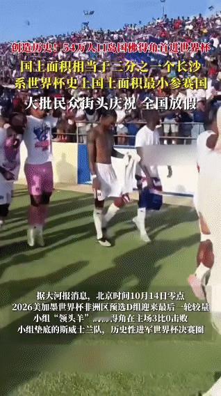 今天刷到佛得角晋级2026世界杯的视频，真的又感慨又纳闷😮
 
这个只有55万