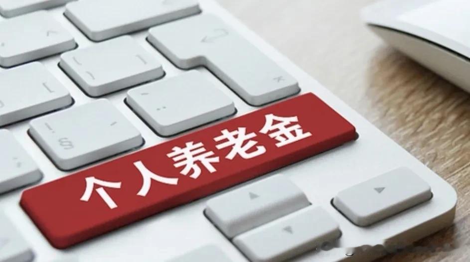 别搞混了！"十五五"规划提的"个人养老金"是社保吗？答案来了

每个月都在交社保