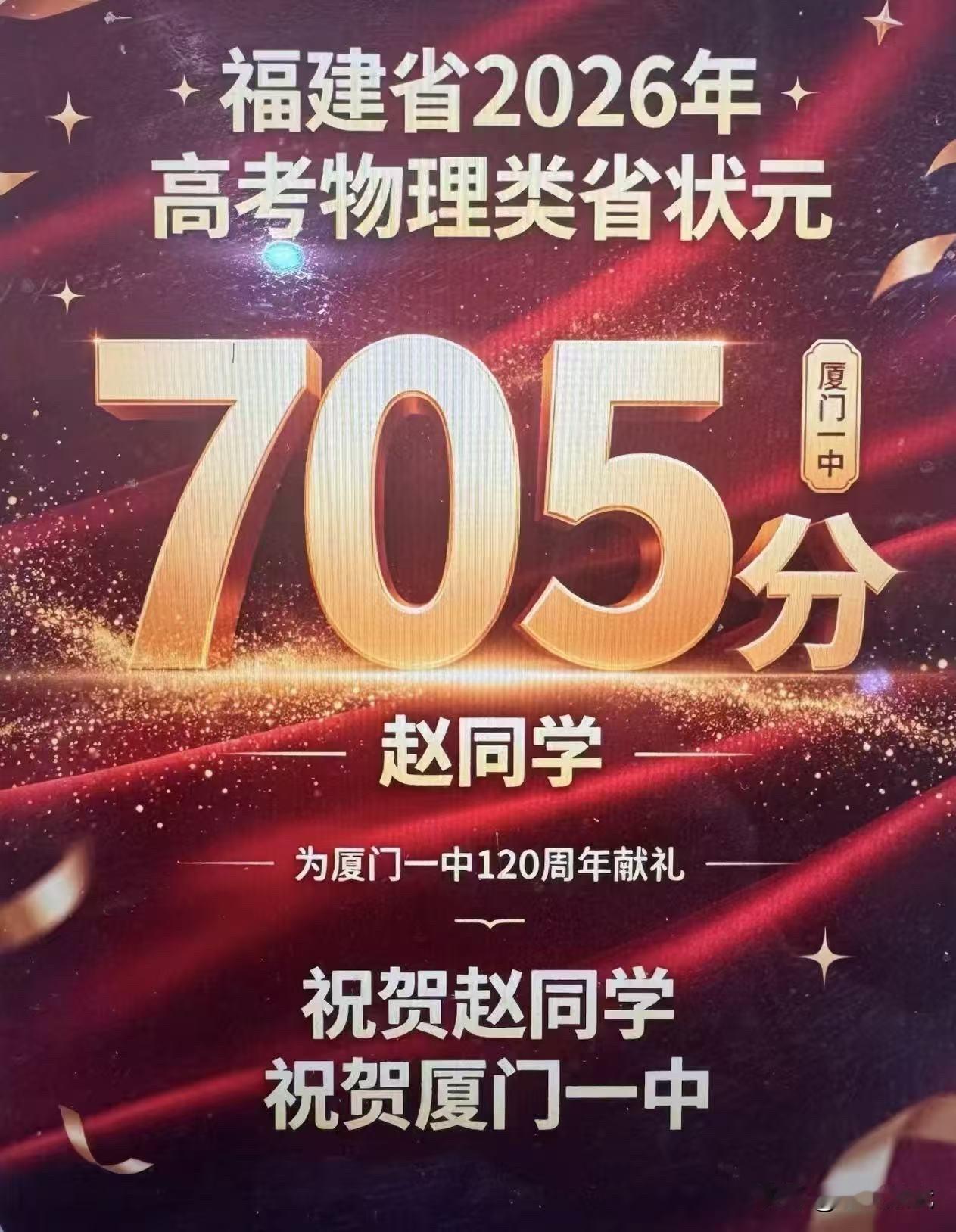 恭喜厦门一中赵同学荣获福建省2026年高考物理类省状元！[烟花][烟花][烟花]