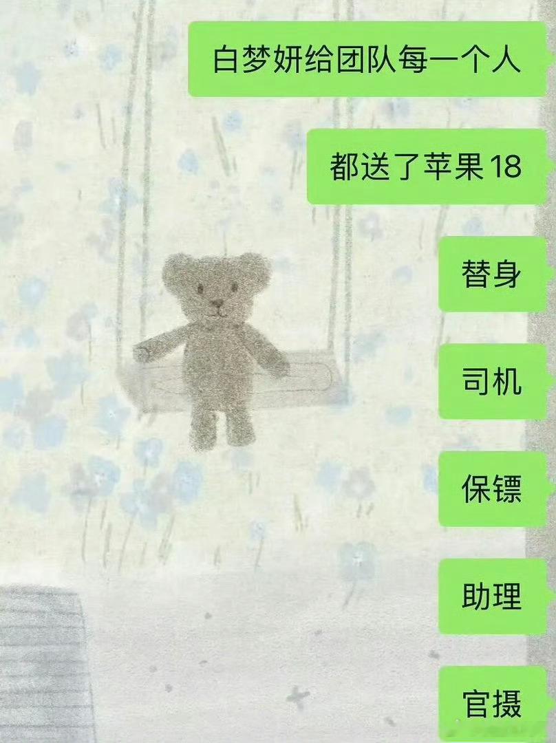 白鹿给团队的每个人都送了iphone18 ​​​