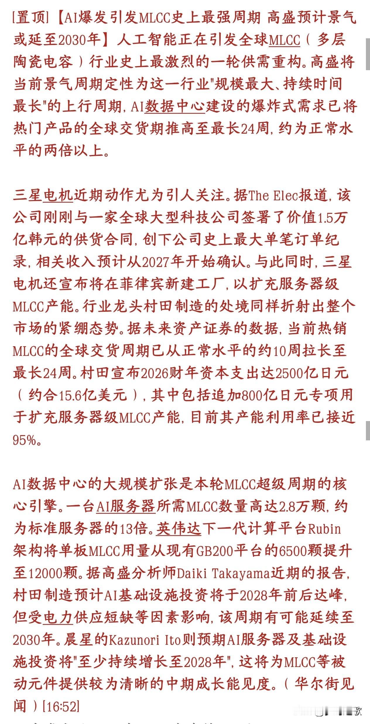 MLCC或成为下一个市场的主线，继存储芯片之后最强需求
AI服务器疯狂扩建，高端