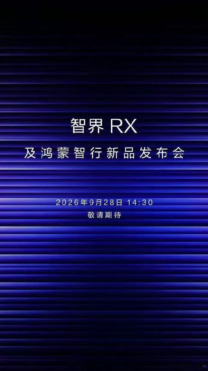 余承东说享界V8非常棒享界V8预订定档9月28日！智能座舱加上宽敞车内空间，适配