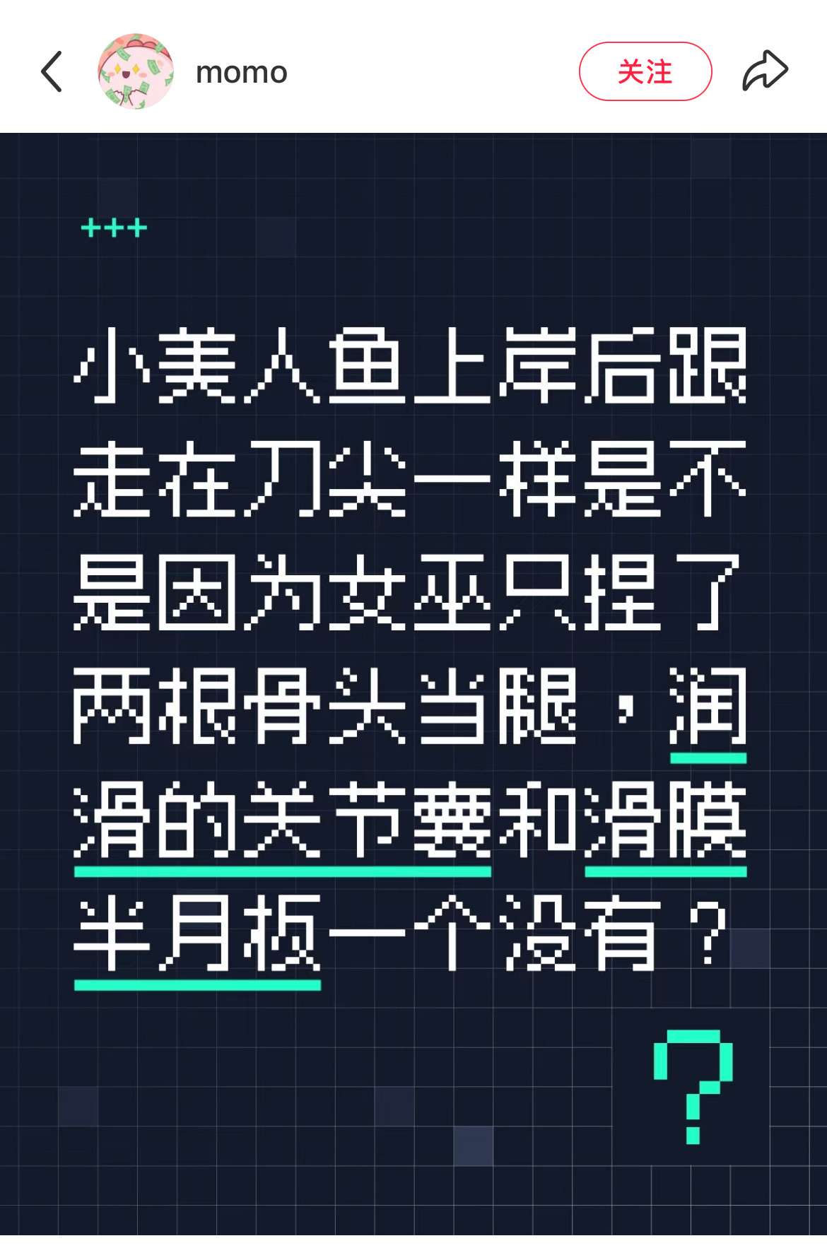 看来女巫没学过解剖学和生理学，更没学过肌动学给小美人鱼捏腿，是搭积木的思路[笑c