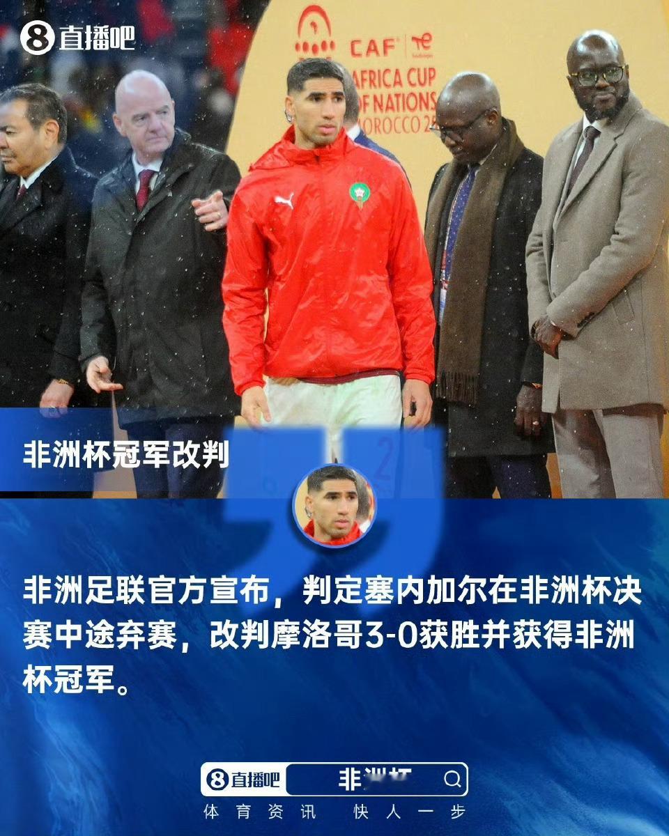 塞内加尔非洲杯冠军被剥夺塞内加尔的夺冠奖金都发了，现在取消冠军，塞内加尔球员的奖