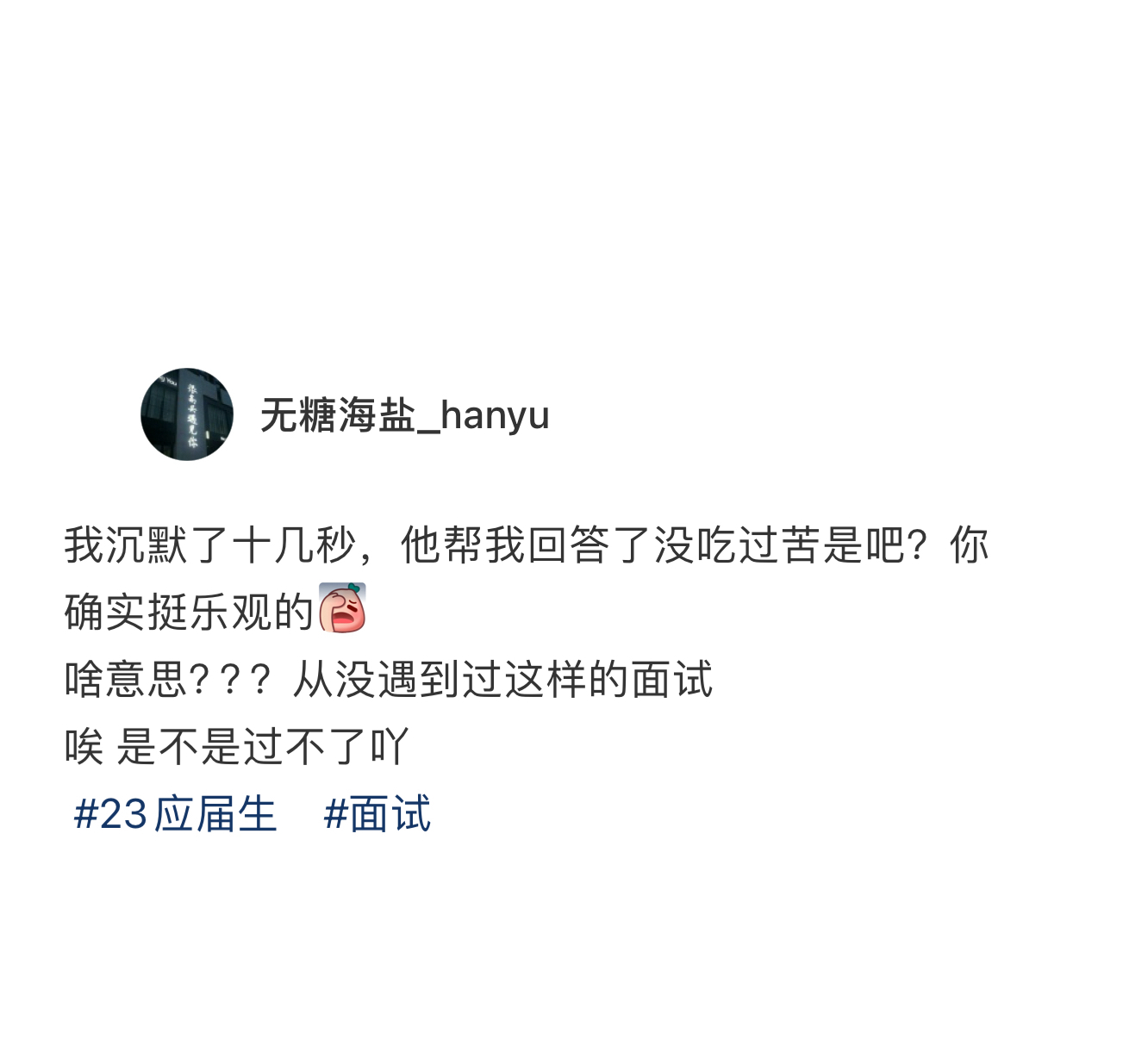 面试的时候被问吃过最大的苦是什么 ​​​