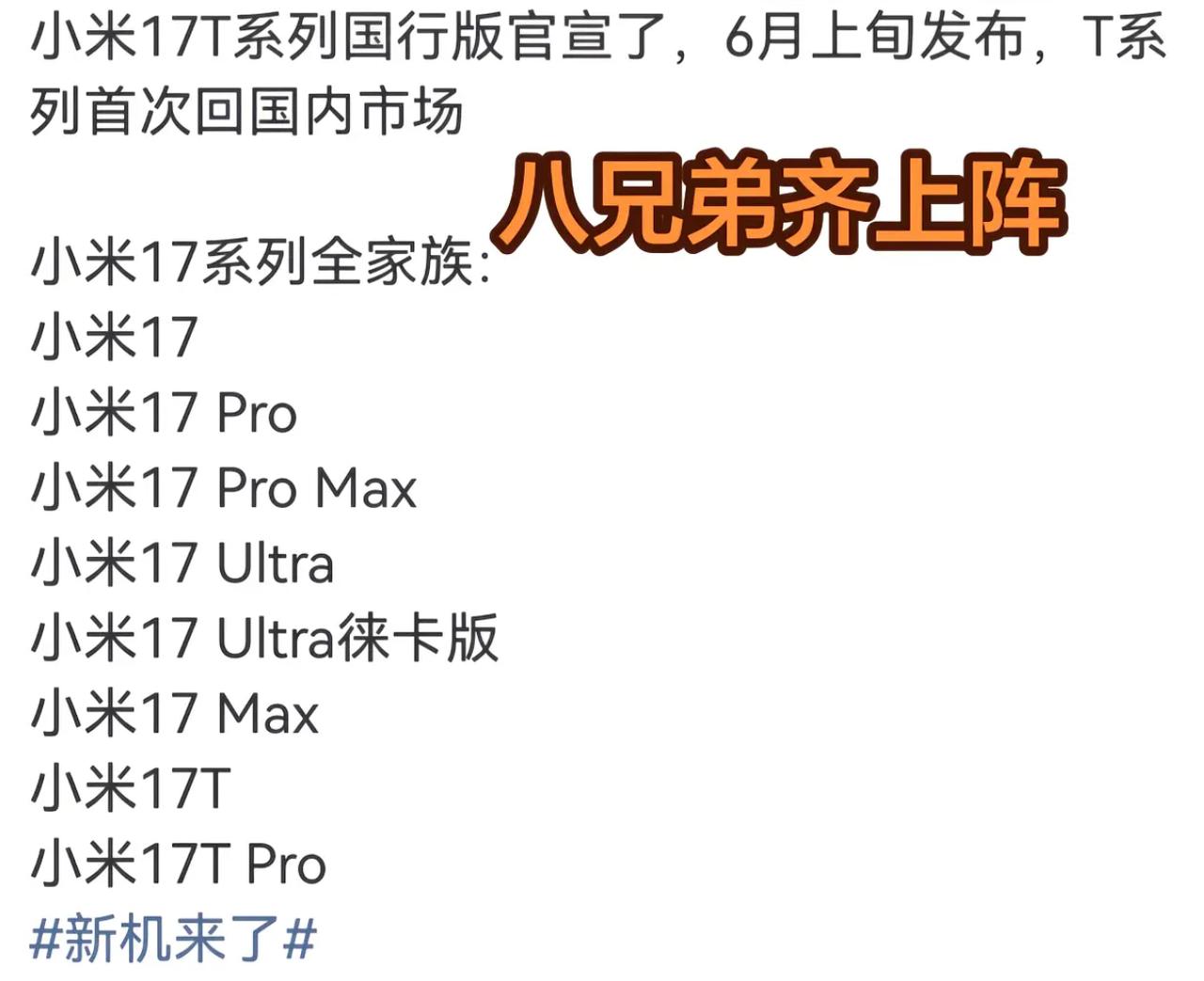 雷总说的对，为啥叫17，因为太强了！
小米17系列全面超越苹了果17系列，
目前