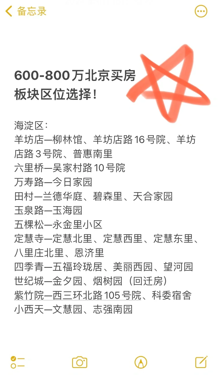 北京买房：600-800万刚需改善这样买🔥