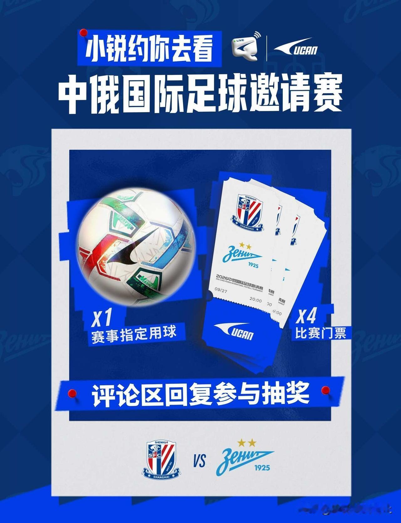 ⚽福利抽奖 球票 + 赛事指定用球免费送
⚽2026中俄国际足球邀请赛福利来啦❗