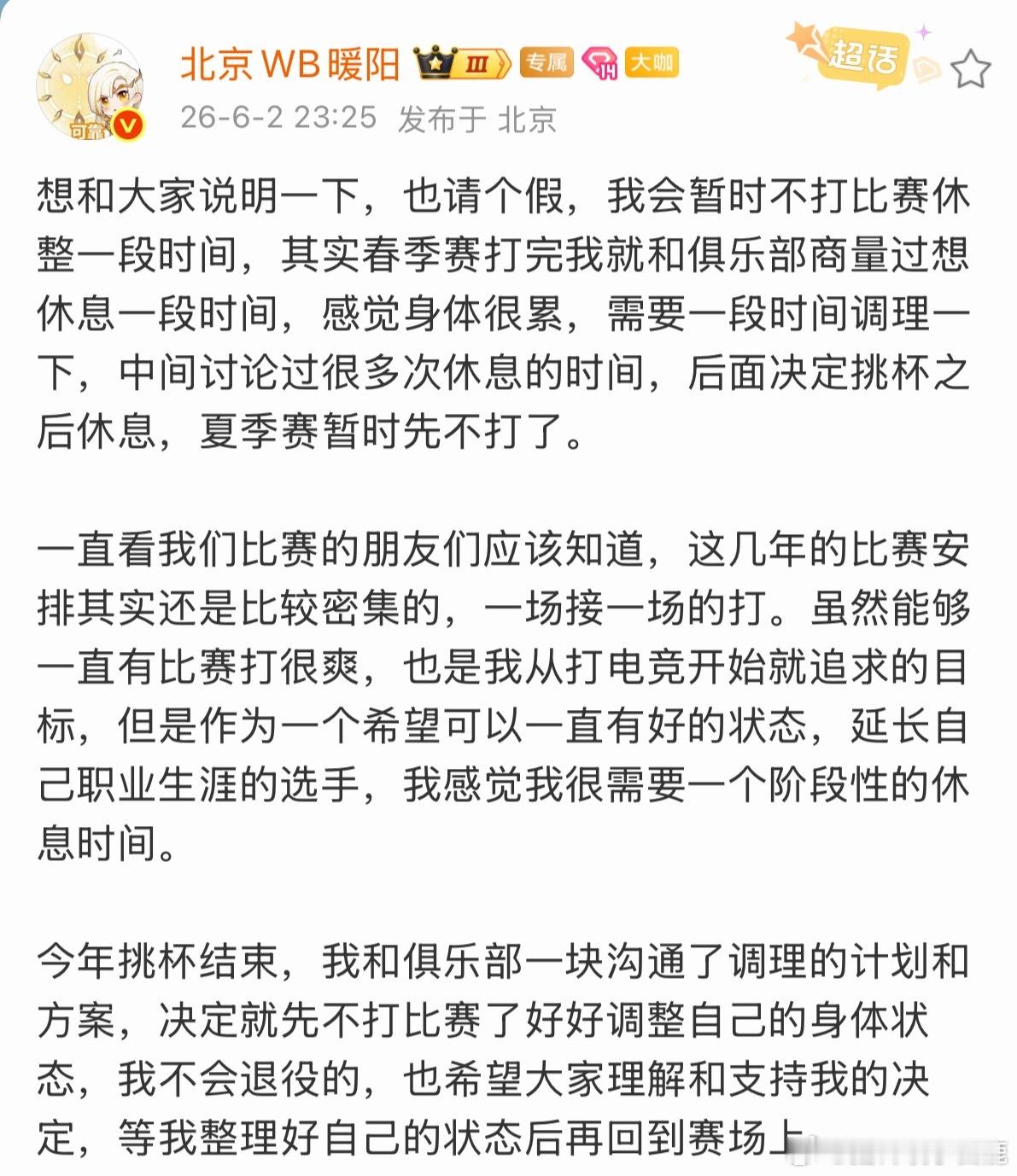 暖阳夏季赛请假休息小暖好好休息，注意身体！等你回归赛场！“我和俱乐部一块沟通了调