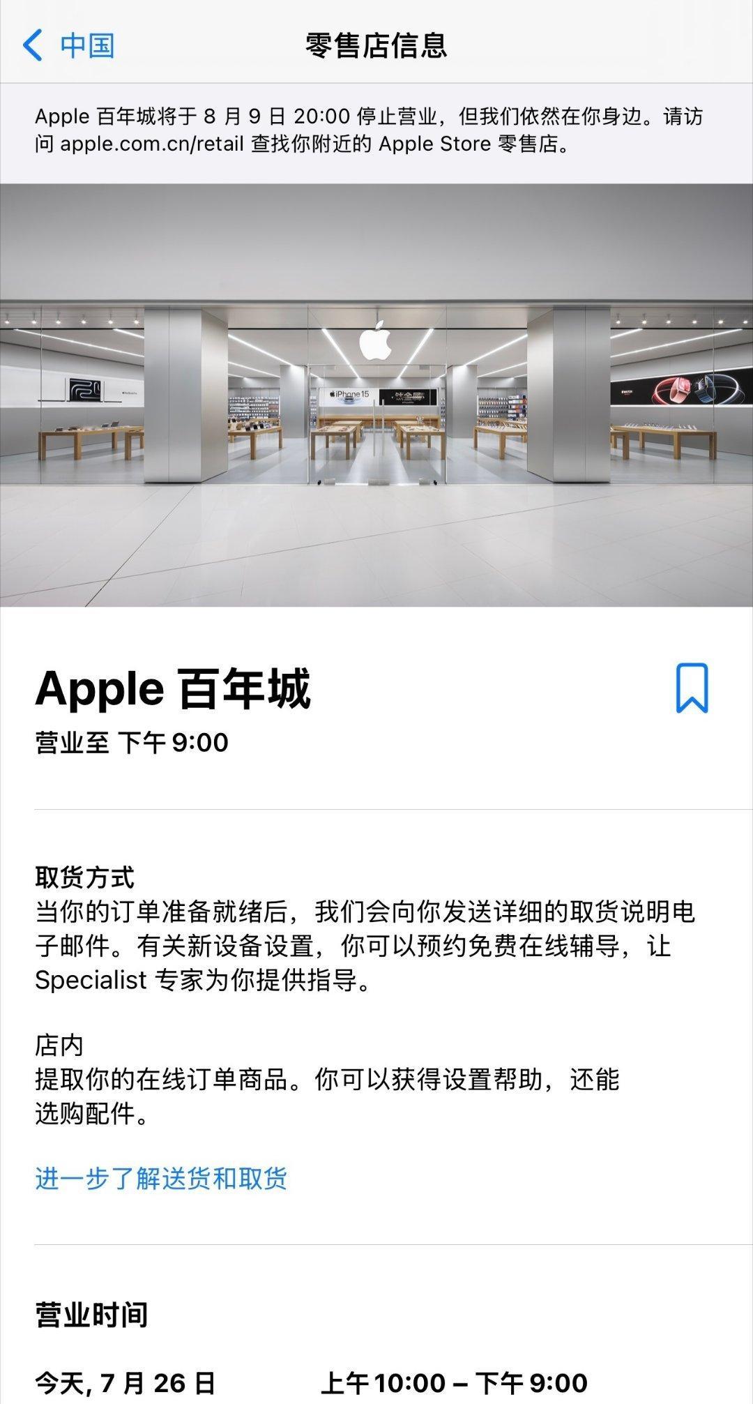 大连百年城 Apple Store 将于 8 月 9 日关停根据 Apple 官