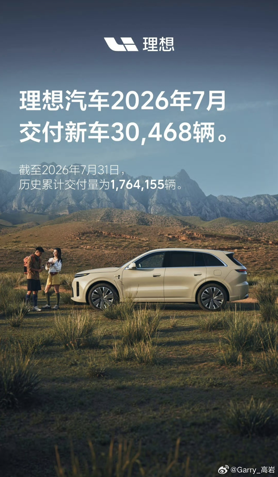 理想7月交付30,468辆台车！到7月底，理想汽车累计交付已经突破了1,764,