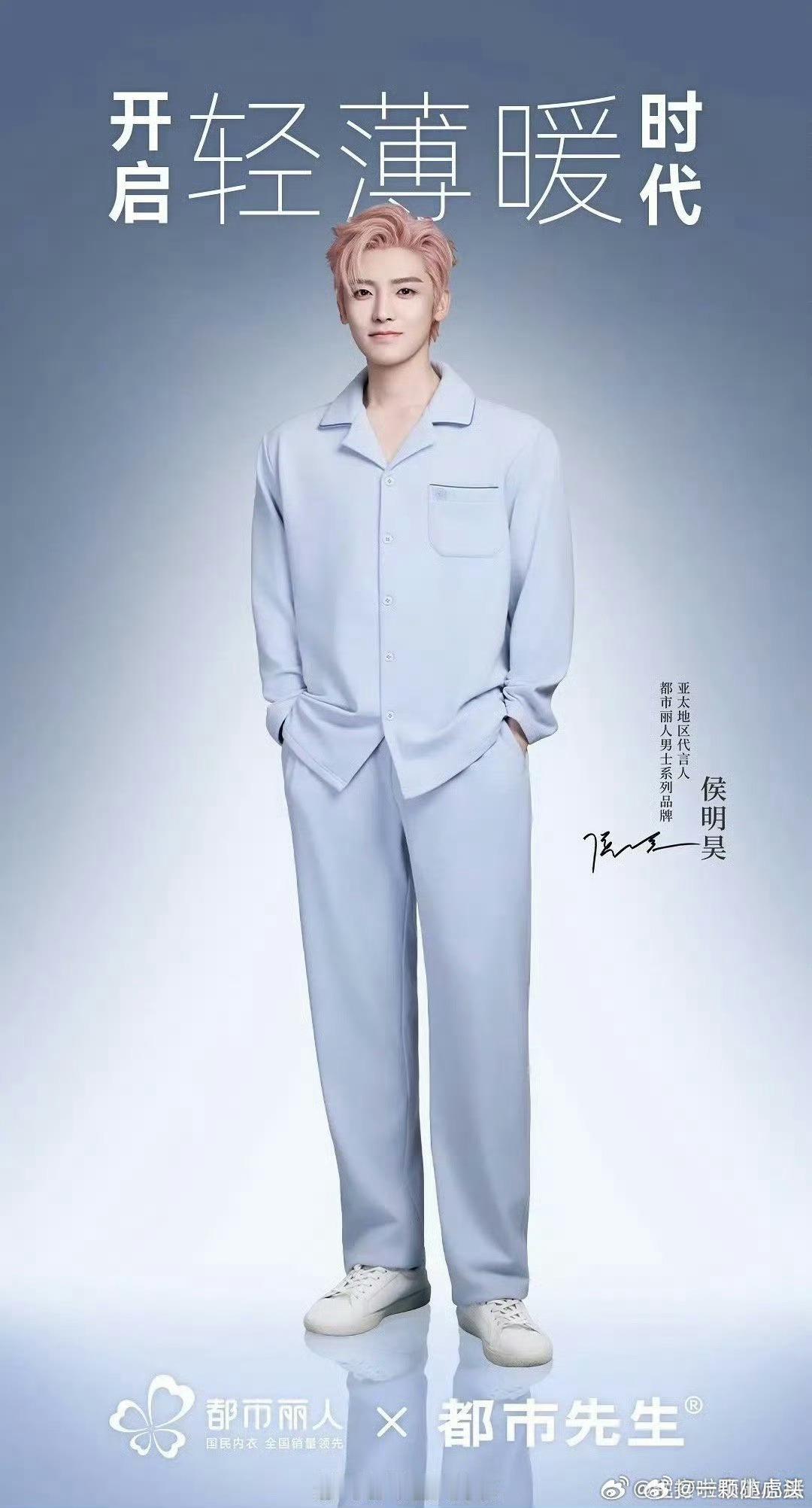 侯明昊官宣都市丽人男士系列亚太地区代言人，今天入青云开播！！双喜临门了小侯。 ​