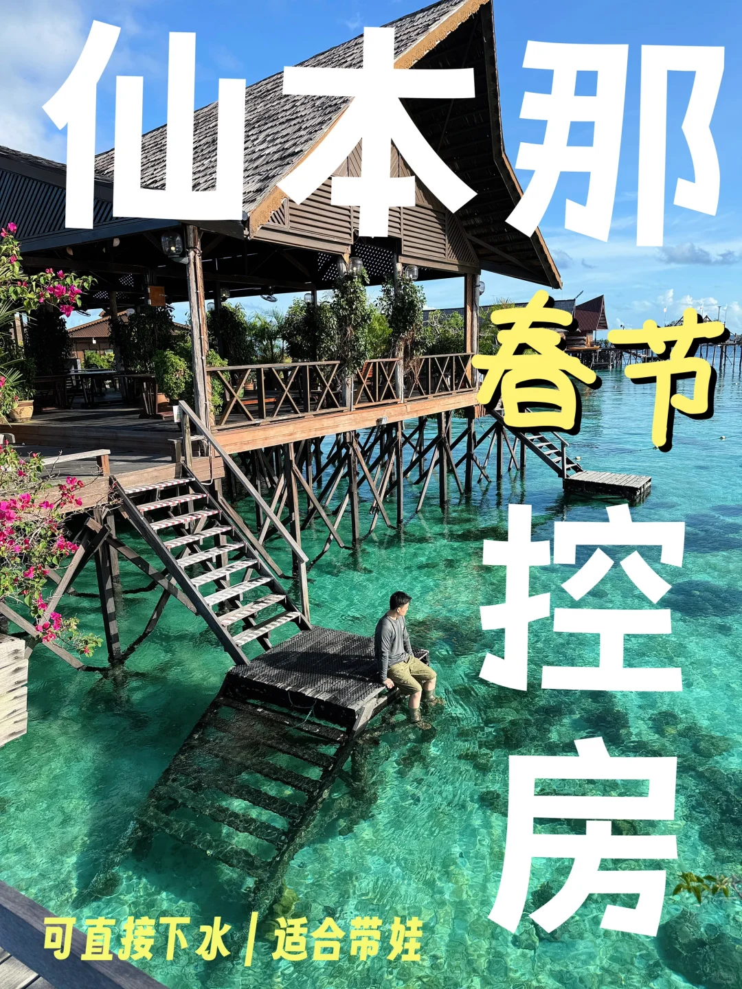 寒假控房｜25年带娃来小马代仙本那吧！