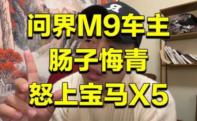 回看后悔3年选宝马X5，后悔一辈子选问界M9