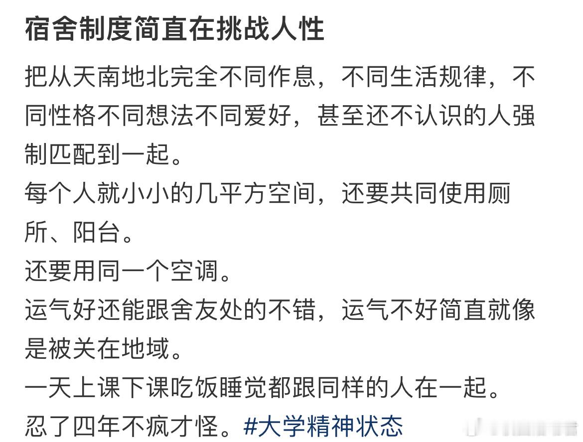 宿舍制度简直在挑战人性 ​​​