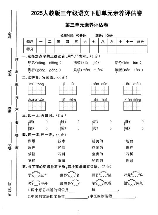 三年级语文下册第三单元素养评估卷