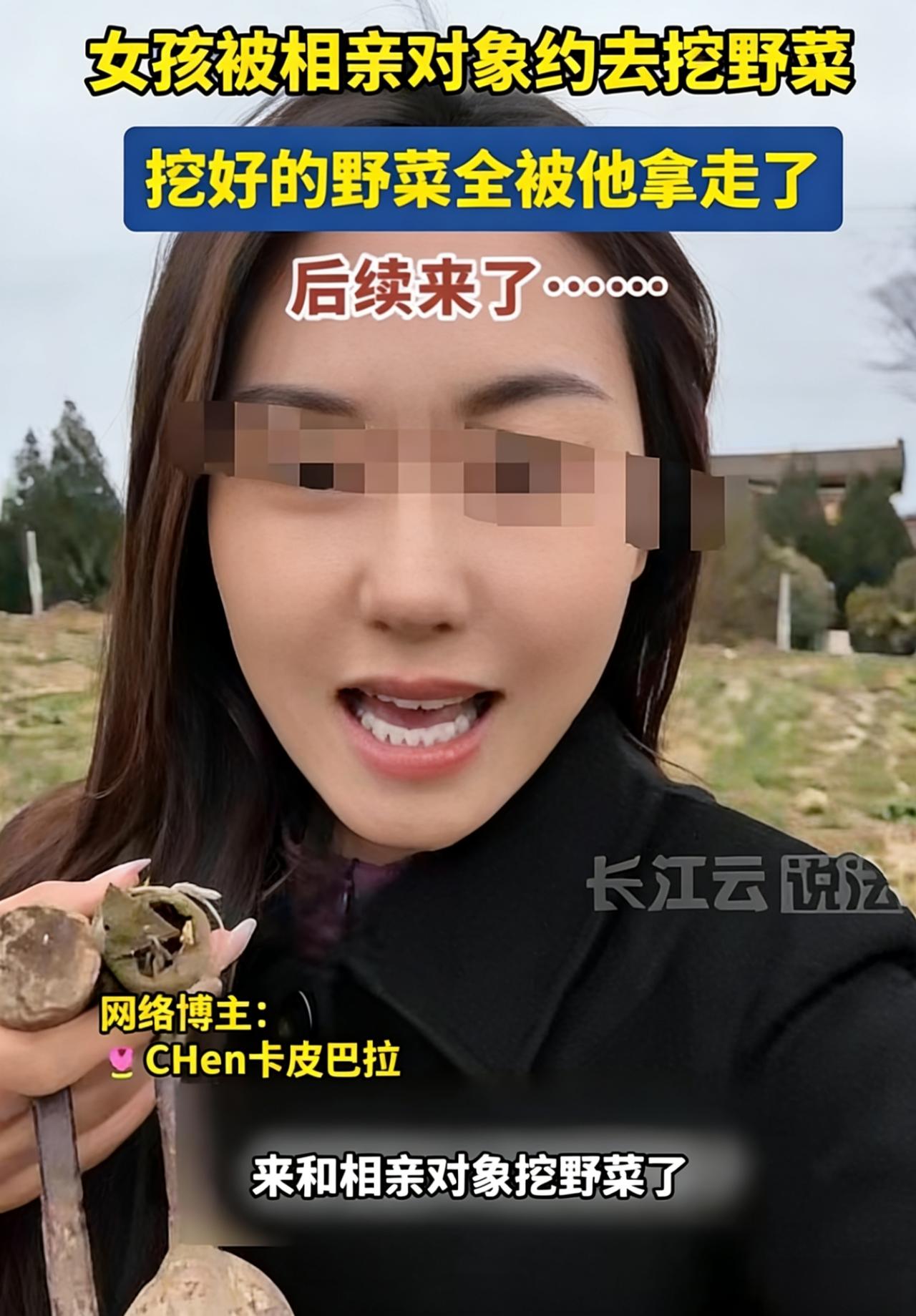 春天正是挖野菜的好时候，陕西咸阳的一位姑娘，前几天经历了一场让她至今想起来都哭笑