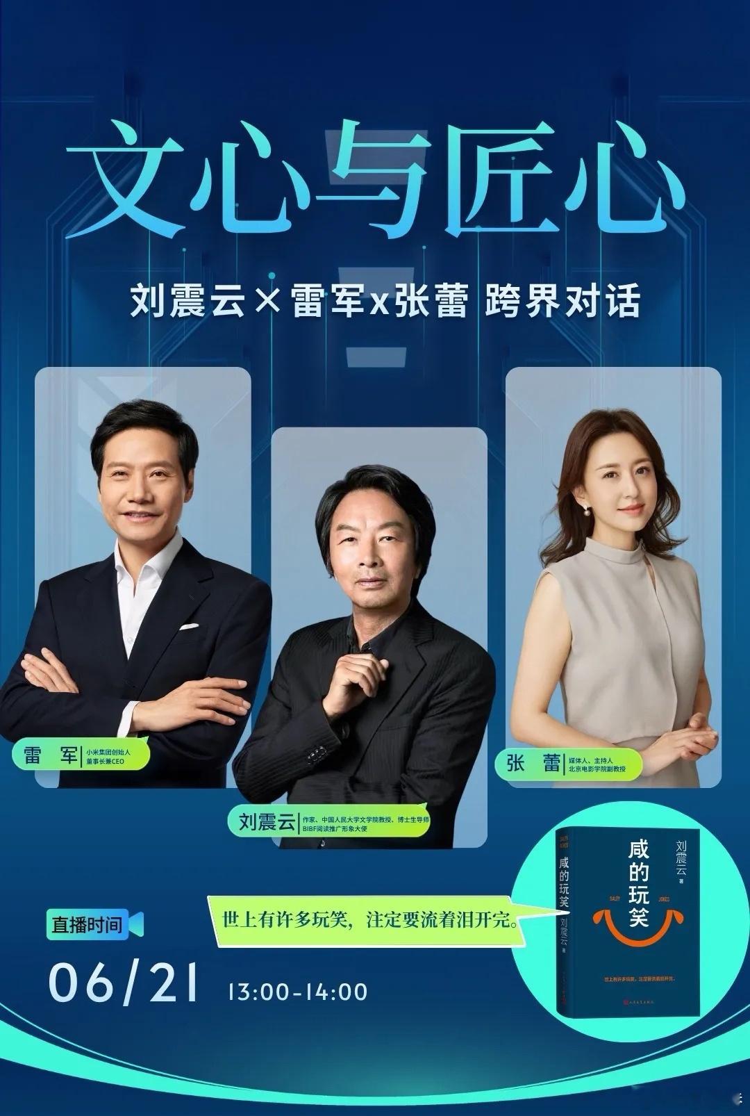 刘震云谈雷军过早“世上没有真相，只有角度。看真理掌握在谁手里。真理有时候确实掌握