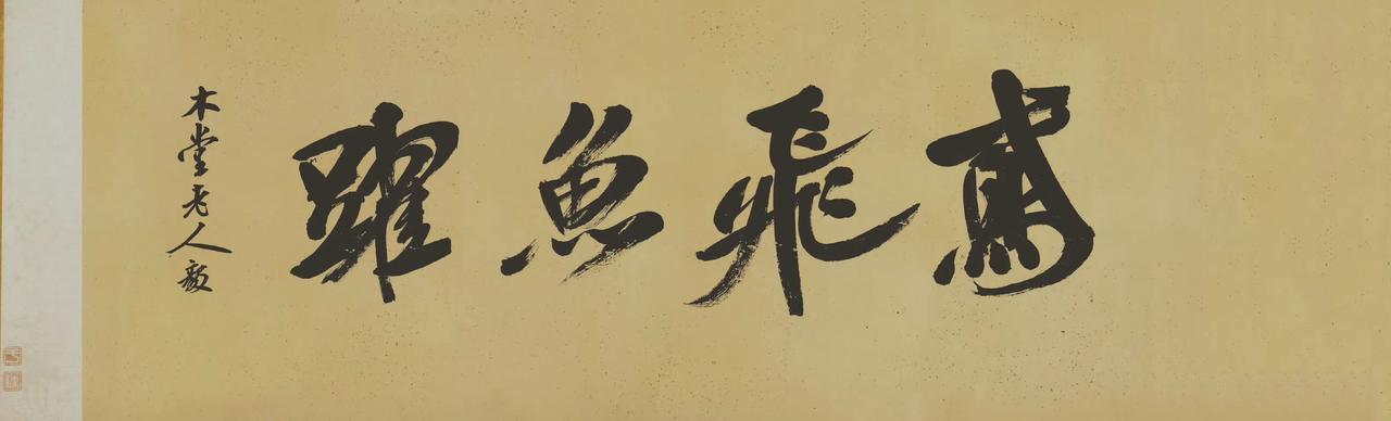 米芾大字行书代表作《研山铭》 ​​​
