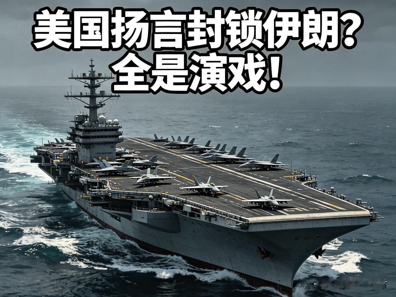 别被全网带节奏了！美国扬言封锁伊朗，从头到尾就是场演给全世界看的戏。

今晚10