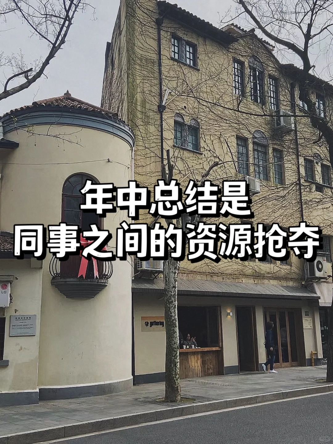 年中总结是同事之间的资源抢夺