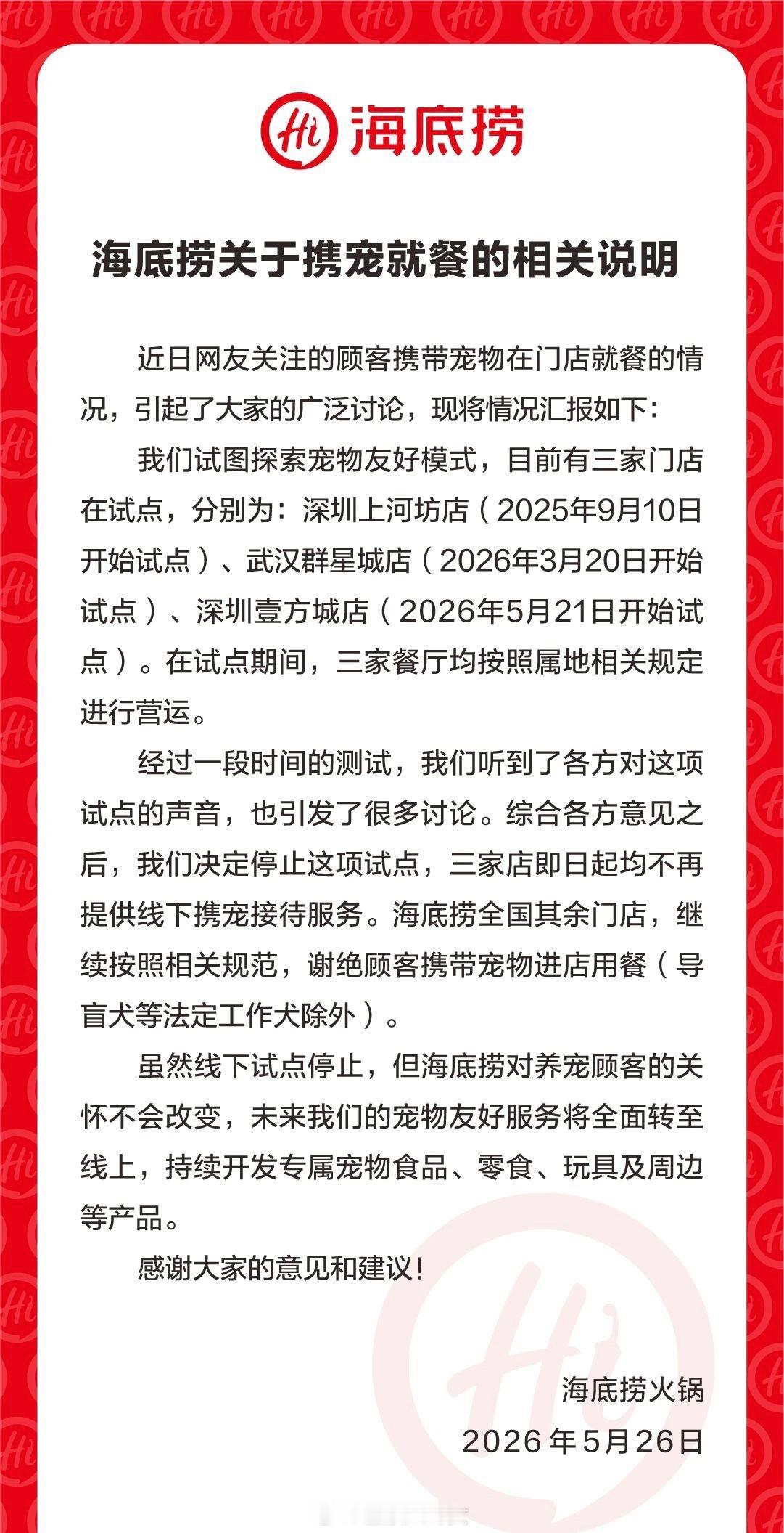 海底捞：停止携宠就餐试点，相关门店不再提供线下携宠接待服务
