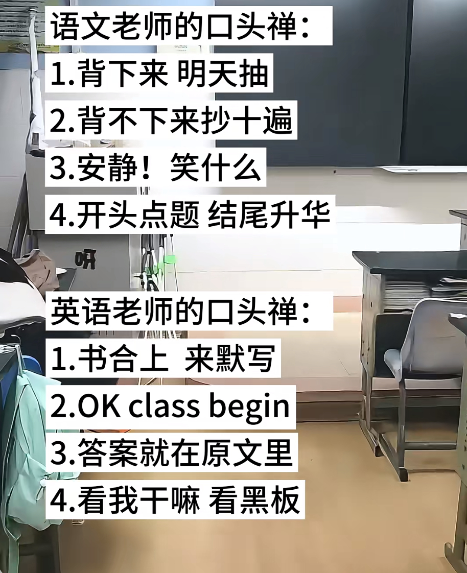 语文老师口头禅vs英语老师口头禅 
