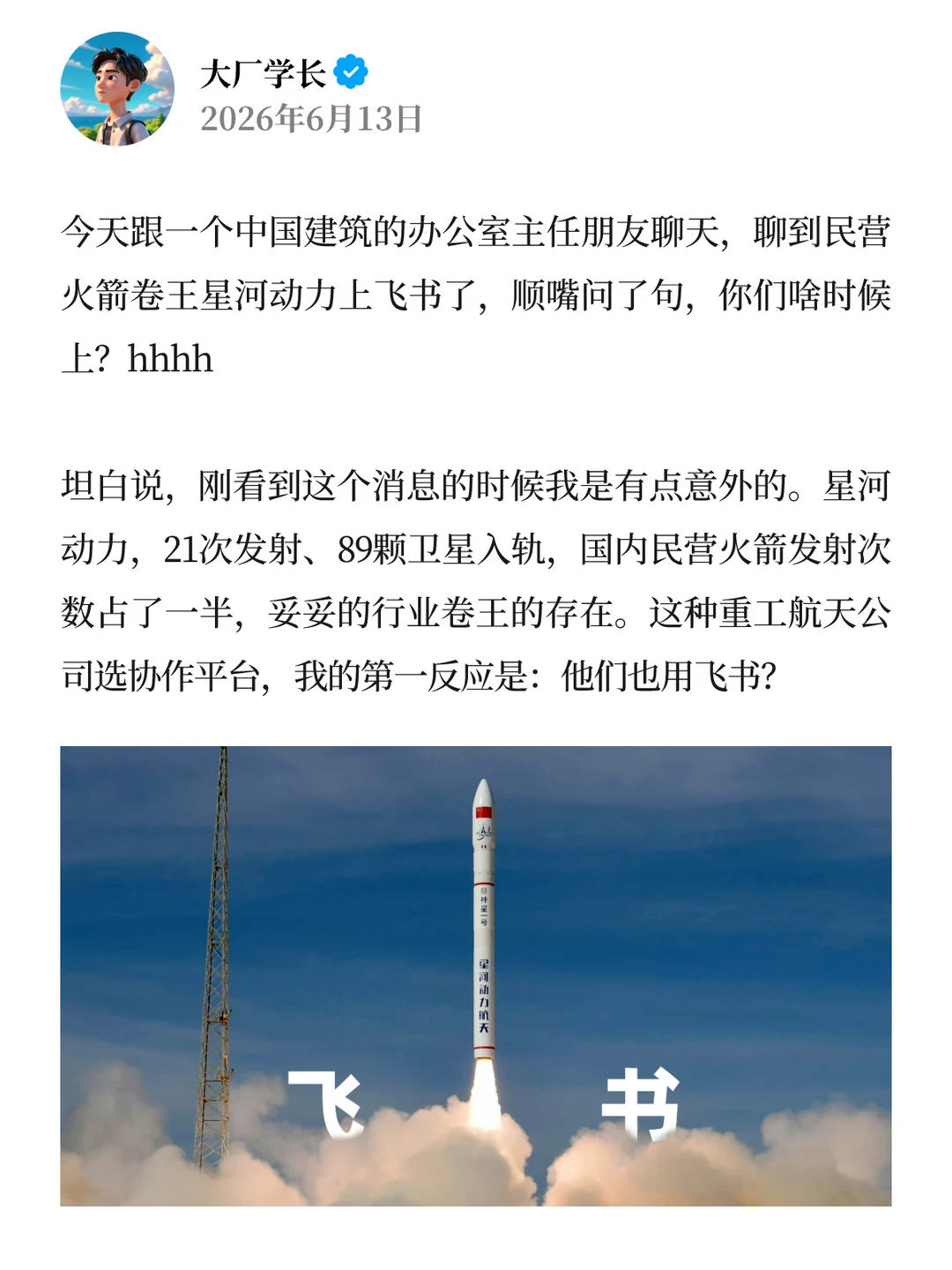 没想到民营航天卷王，居然也用飞书
