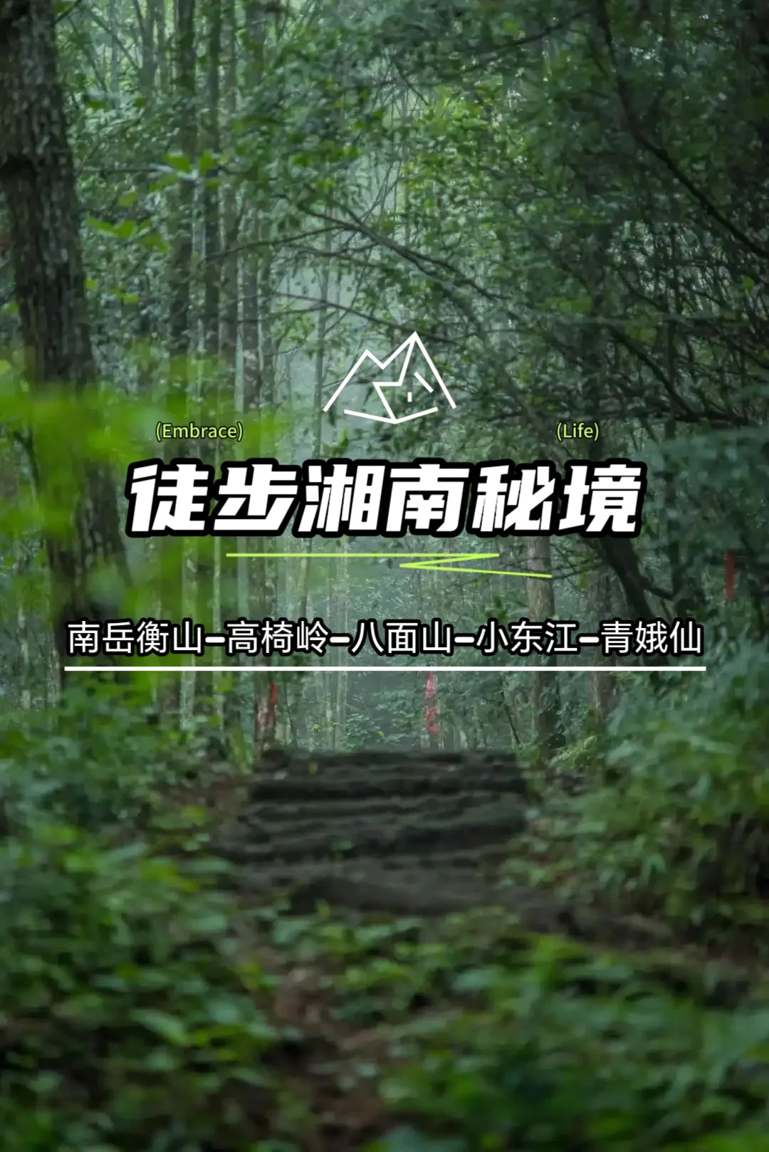 探秘湘南秘境：解锁五条藏于山水间的徒步