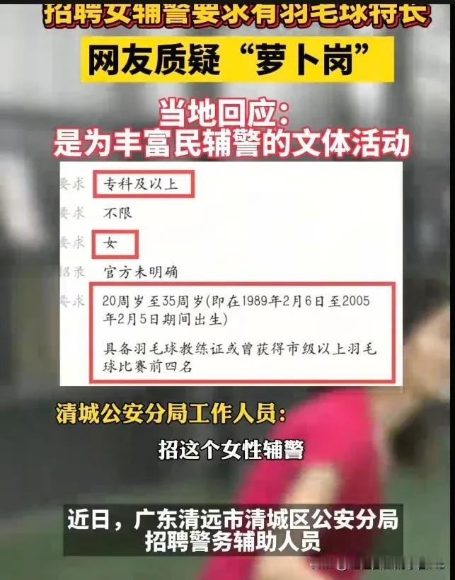 招聘女辅警竟然要求有羽毛球特长，被质疑为“萝卜岗”
      近日，广东清远市