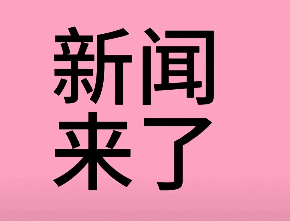 今日要闻！12月9日18点10分前，8条热点新闻摘要，6分钟看完 

你真别不信