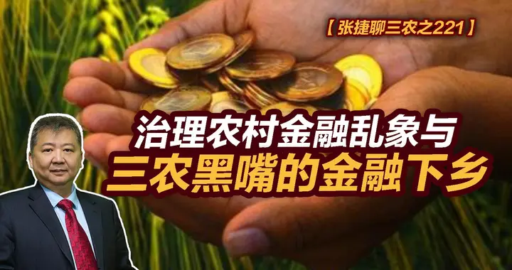 张捷财经观察 | 治理农村金融乱象与三农黑嘴的金融下乡