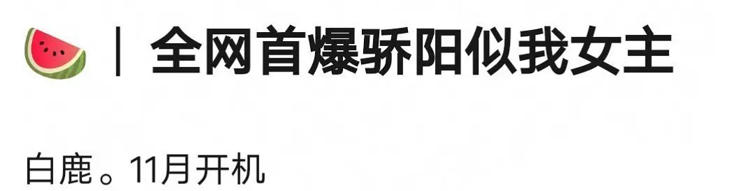 白鹿居然会去演骄阳似我？不太可能吧。 ​​​