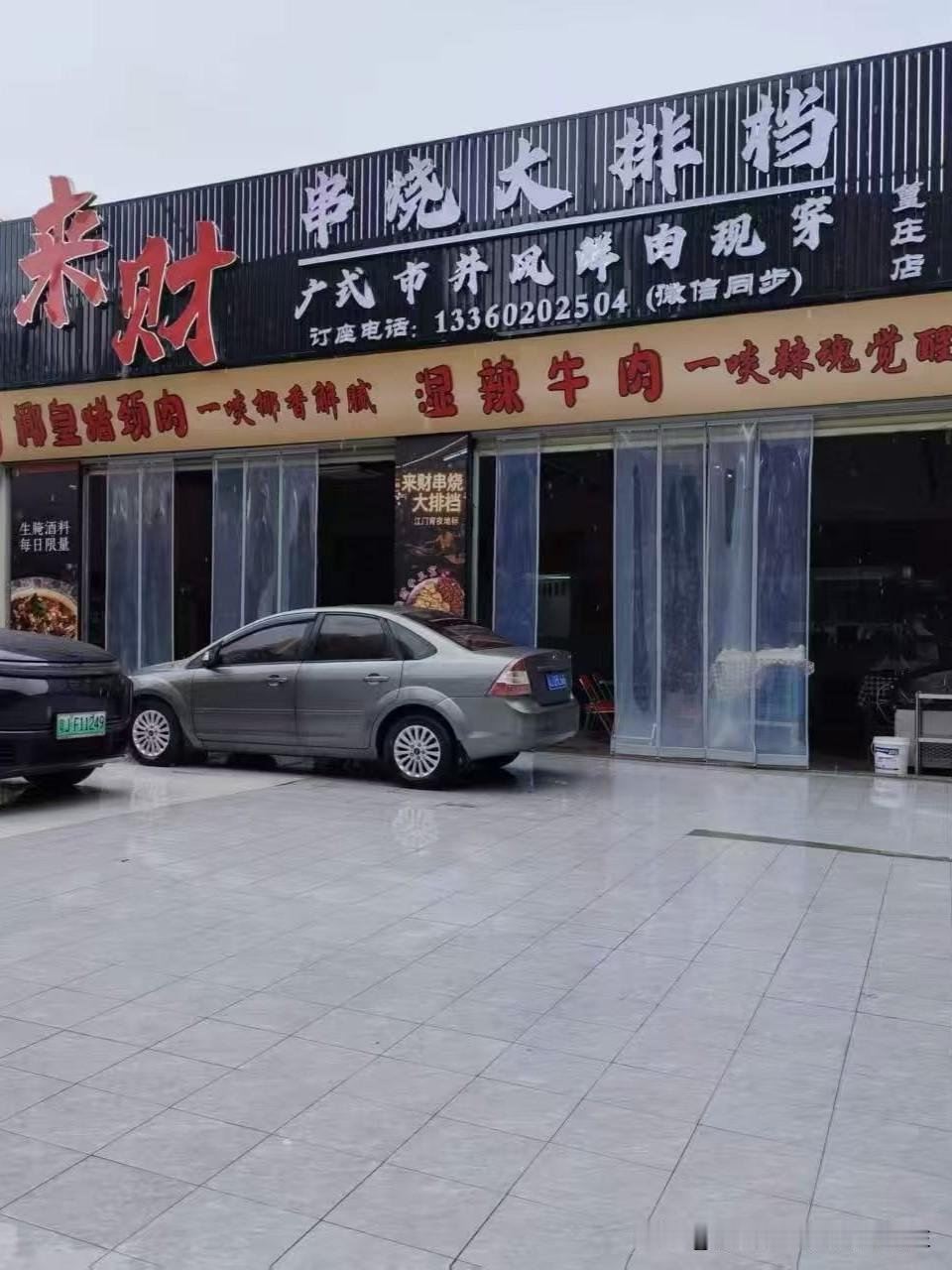 新店试业｜广式烧烤×来财串烧大排档篁庄店
篁庄街坊美食×来财串烧大排档(篁庄店)