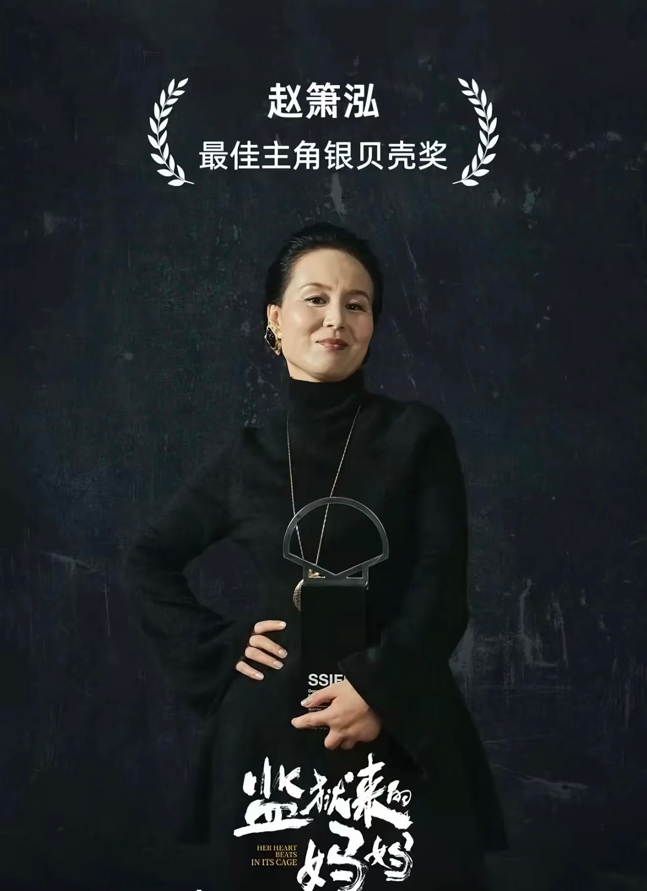 监狱来的妈妈 赵箫泓我还记得这个主演拿到银贝壳奖，当时还有不少营销号去鼓吹这是一