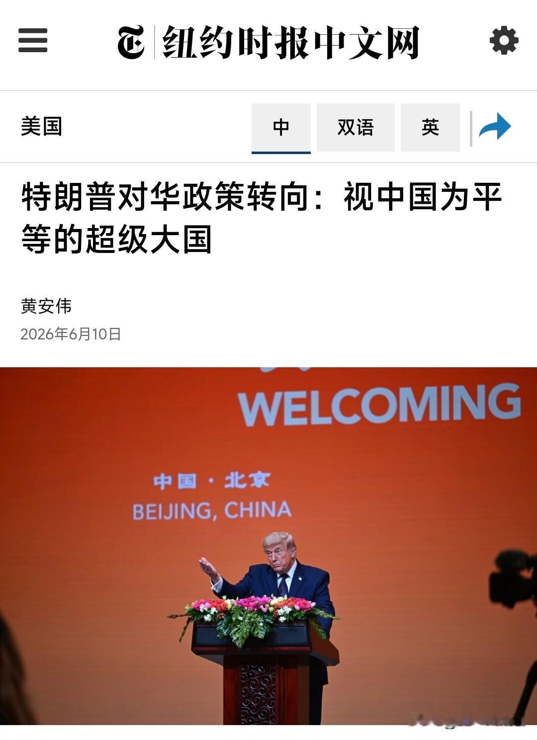 纽约时报中文网6月10日写道：“特朗普对华政策转向：视中国为平等的超级大国。上月