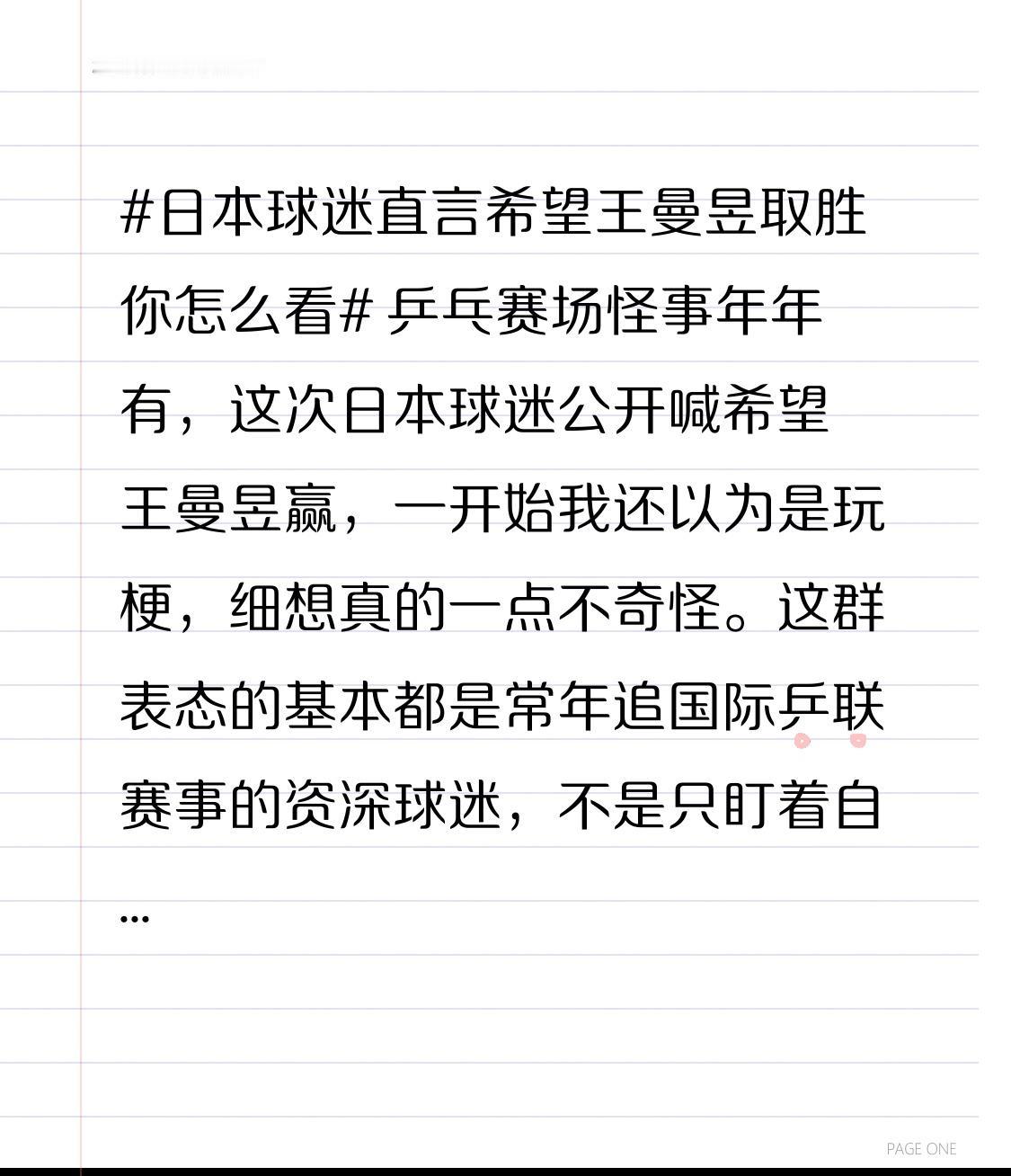 乒乓赛场怪事年年有，这次日本球迷公开喊希望王曼昱赢，一开始我还以为是玩梗，细想真