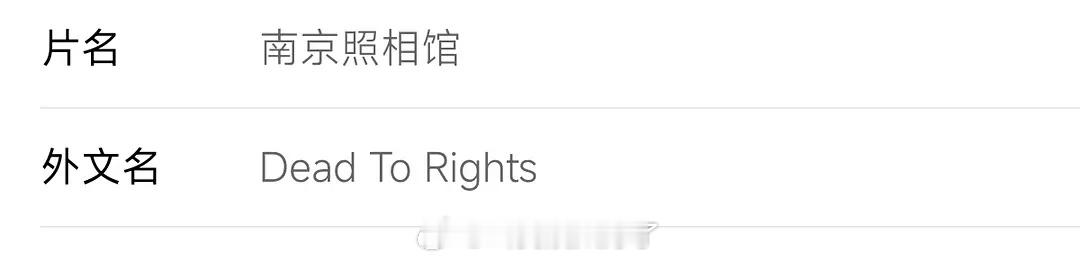 《南京照相馆》海外上映片名叫Dead too rights（铁证如山） ​​​